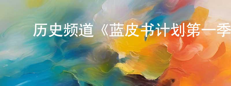 ﻿历史频道《蓝皮书计划第一季》迅雷下载/在线观看/百度云-犯罪/历史载-美剧天堂 ﻿戴良英的blog